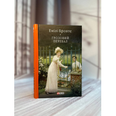 Книга Грозовий перевал. Емілі Бронте