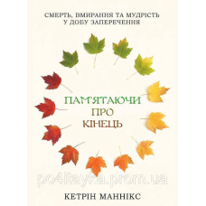 Кетрін Маннікс Пам’ятаючи про кінець