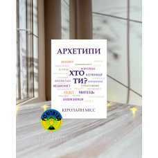 Керолайн Місс Архетипи. Хто ти?