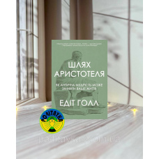 Едіт Голл Шлях Аристотеля. Як антична мудрість може змінити ваше життя