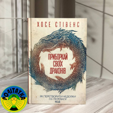 Хосе Стівенс Приборкай своїх драконів. Як перетворити недоліки на переваги