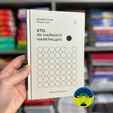 Джефф Смарт, Ренді Стріт Хто. Як наймати найкращих