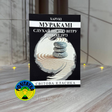 Харукі Муракамі Слухай пісню вітру. Пінбол 1973