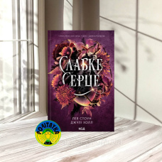 Лея Стоун, Джулі Холл Слабке серце. Книга 2