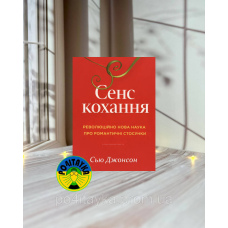 Сью Джонсон Сенс кохання: революційно нова наука про романтичні стосунки