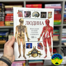 Тоні Сміт Людина. Навчальний посібник з анатомії та фізіології