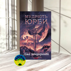 Джо Аберкромбі Мудрість юрби. Епоха божевілля