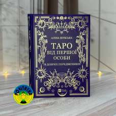 Аліна Шубська Таро від першої особи. 78 добрих передвісників