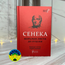 Луцій Сенека Моральні листи до Луцилія
