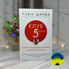 Робін Шарма Клуб 5 ранку