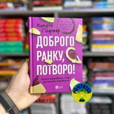 Кетрін Ґілдінер Доброго ранку, потворо! Героїко-терапевтичні історії про емоційне відновлення