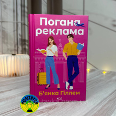 Б’янка Гіллем Погана реклама