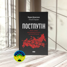 Вадим Денисенко Постпутін. Росія, з якою нам доведеться жити наступні 50 років