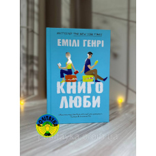 Емілі Генрі Книголюби