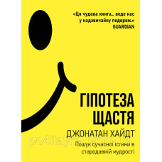 Джонатан Хайдт Гіпотеза щастя : пошук сучасної істини в стародавній мудрості