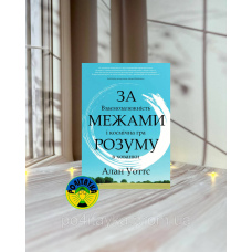 Алан Уоттс За межами розуму:  взаємозалежність і космічна гра в хованки