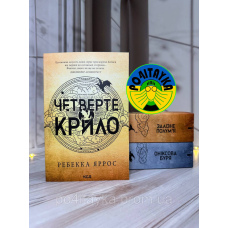 Комплект з 3 книг Ребекки Яррос Четверте крило. Залізне полум'я. Оніксова буря.