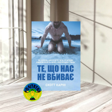 Скотт Карні Те, що нас не вбиває: як холод, висота й сила природи відновлюють нашу еволюційну міць