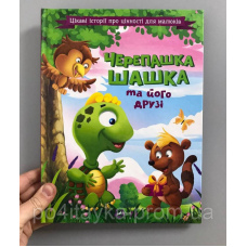 Мак-Брайд, К. Черепашка Шашка та його друзі. Цікаві історії про цінності для малюків