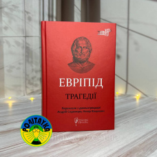 Евріпід. Трагедії