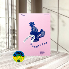 Ірина Тараненко, Марія Воробйова Книга-мандрівка. Культурні