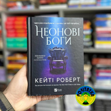 Кейті Роберт Неонові боги