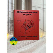 Шейн Перріш, Ріаннон Беб'єн Великі ментальні моделі. Загальні концепції мислення