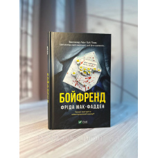 Бойфренд.Фрида Мак-Фадден