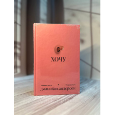 Хочу. Анонімні листи