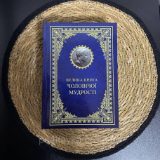 Велика книга чоловічої мудрості. Не шкіряна обкладинка