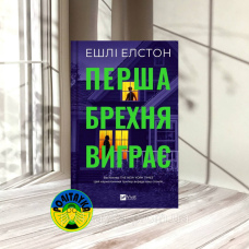 Ешлі Елстон Перша брехня виграє