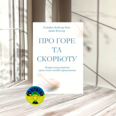 Елізабет Кюблер-Росс Про горе та скорботу: пошук сенсу втрати крізь п’ять стадій переживання