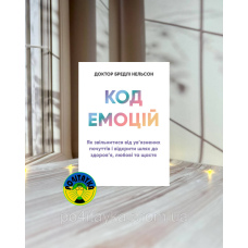 Доктор Бредлі Нельсон Код емоцій
