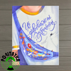 Ці дивовижні українці