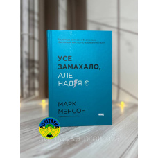 Марк Менсон Усе замахало. Але надія є