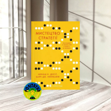 Авінаш Камалакар Діксіт Баррі Дж. Нейлбафф Мистецтво стратегії