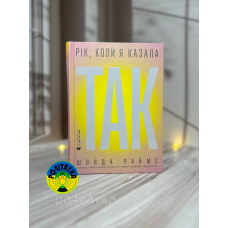 Шонда Раймс Рік, коли я казала «ТАК»