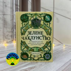Пейдж Вандербек Зелене чаклунство. Як відкрити для себе магію квітів, трав, дерев, кристалів тощо