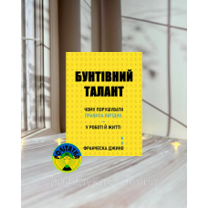 Франческа Джино Бунтівний талант. Чому порушувати правила вигідно — у роботі й житті