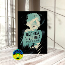 Крістін Генна Велика глушина