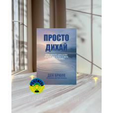 Ден Брюле Просто дихай. Майстерність дихальних практик для успіху в житті, коханні та бізнесі