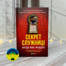 Фріда Мак-Фадден Секрет служниці