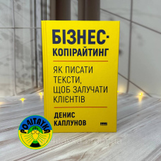 Денис Каплунов Бізнес-копірайтинг. Як писати тексти, щоб залучати клієнтів