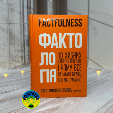 Ганс Рослінг Фактологія. 10 хибних уявлень про світ, і чому все набагато краще, ніж ми думаємо
