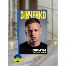 Олександр Зінченко Вірити. Автобіографія