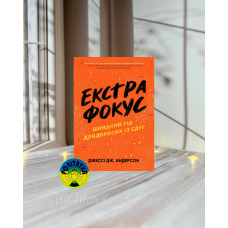 Джессі Андерсон Екстрафокус. Швидкий гід для дорослих із СДУГ