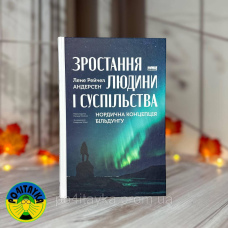 Лене Рейчел Андерсен Зростання людини і суспільства. Нордична концепція більдунґу