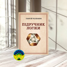 Геогрій Челпанов Підручник логіки