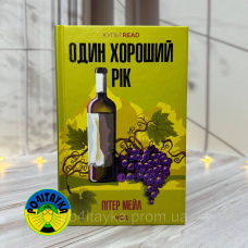 Пітер Мейл Один хороший рік