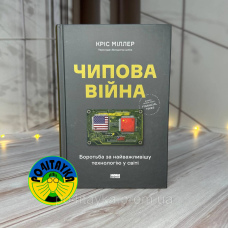 Кріс Міллер Чипова війна. Боротьба за найважливішу технологію у світі